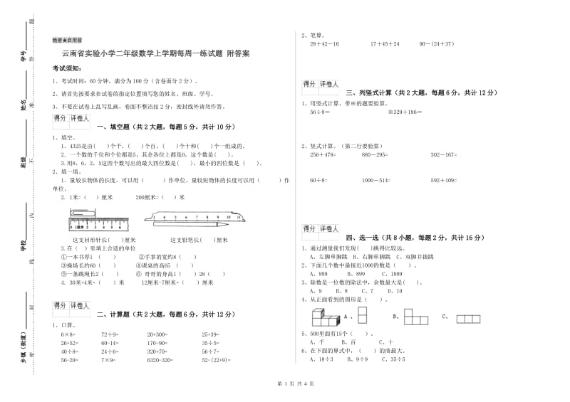 云南省实验小学二年级数学上学期每周一练试题 附答案.doc_第1页