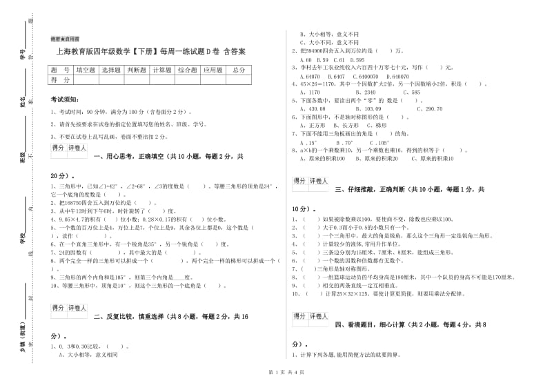 上海教育版四年级数学【下册】每周一练试题D卷 含答案.doc_第1页