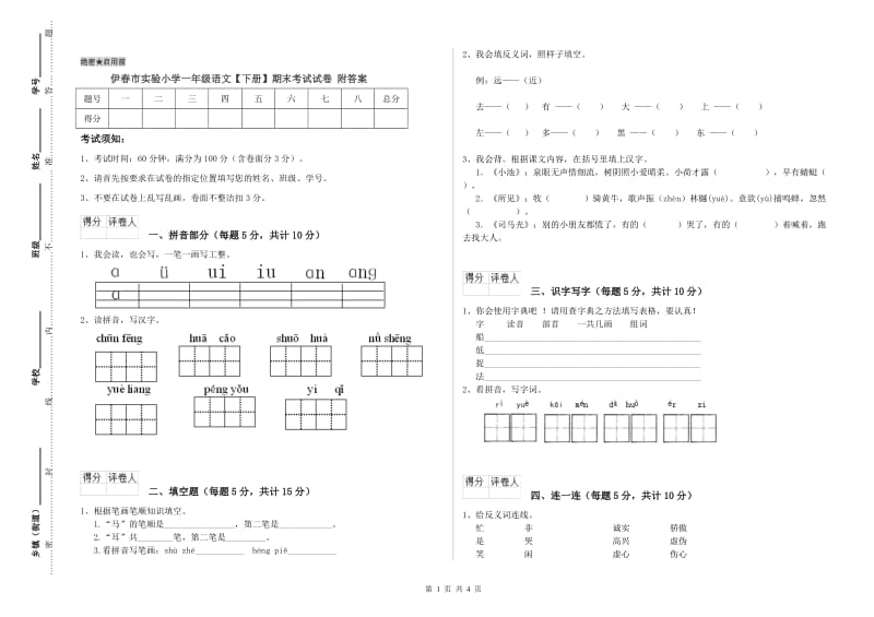 伊春市实验小学一年级语文【下册】期末考试试卷 附答案.doc_第1页