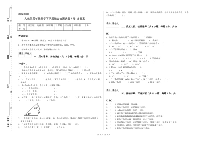 人教版四年级数学下学期综合检测试卷A卷 含答案.doc_第1页