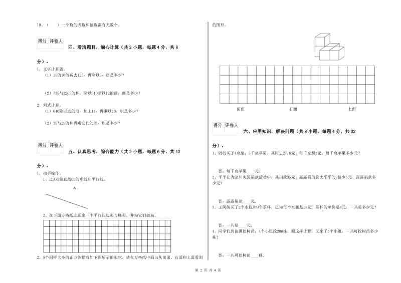 人教版四年级数学下学期综合检测试卷A卷 含答案.doc_第2页