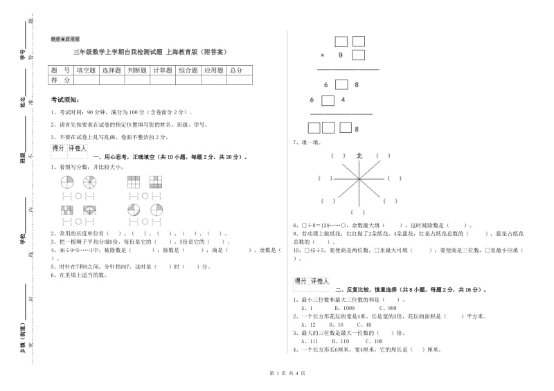 三年级数学上学期自我检测试题 上海教育版（附答案）.doc_第1页