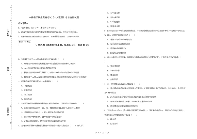 中级银行从业资格考试《个人理财》考前检测试题.doc_第1页