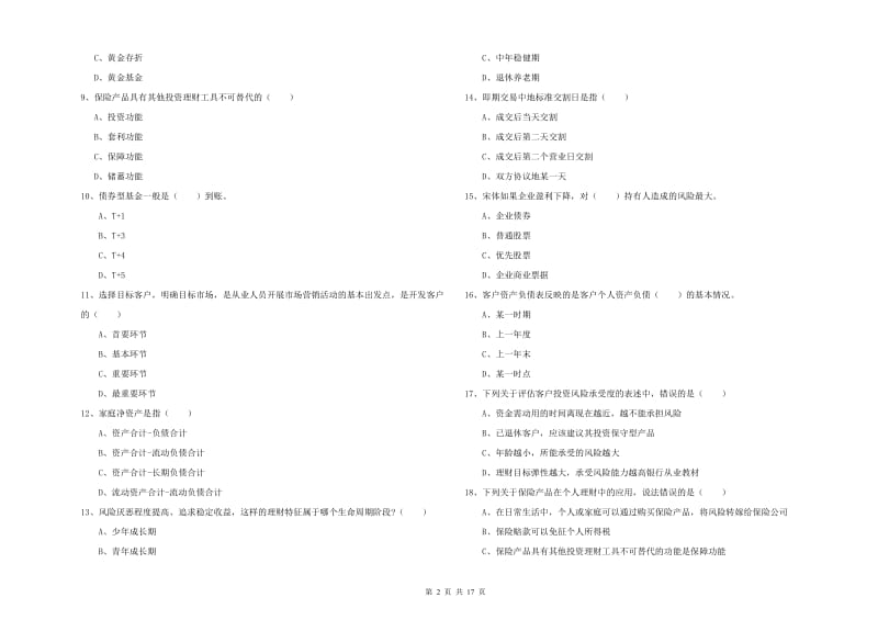 中级银行从业资格考试《个人理财》考前检测试题.doc_第2页