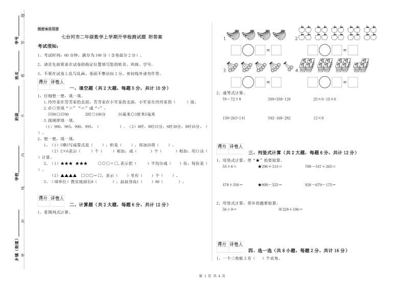 七台河市二年级数学上学期开学检测试题 附答案.doc_第1页