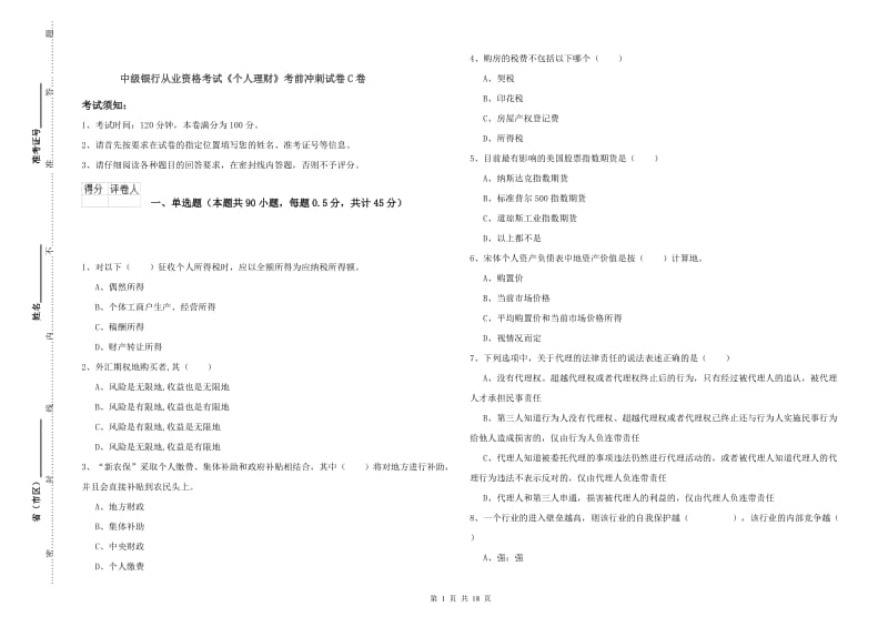 中级银行从业资格考试《个人理财》考前冲刺试卷C卷.doc_第1页