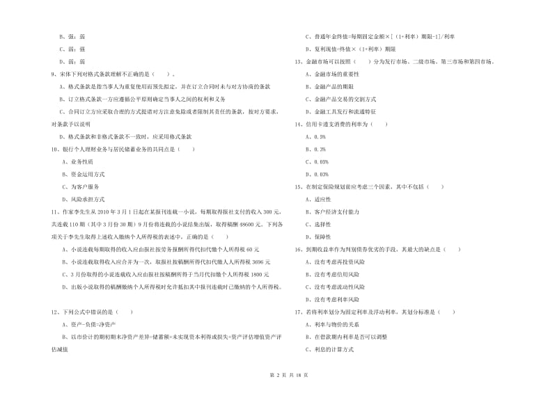 中级银行从业资格考试《个人理财》考前冲刺试卷C卷.doc_第2页