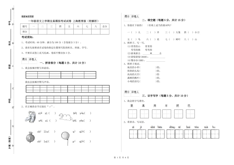 一年级语文上学期全真模拟考试试卷 上海教育版（附解析）.doc_第1页