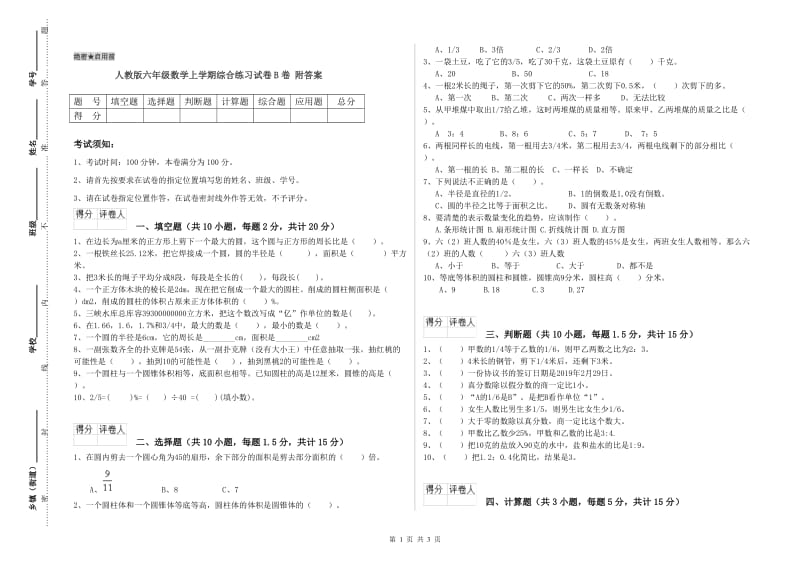 人教版六年级数学上学期综合练习试卷B卷 附答案.doc_第1页