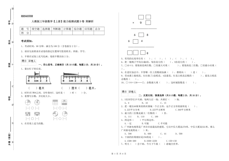 人教版三年级数学【上册】能力检测试题D卷 附解析.doc_第1页