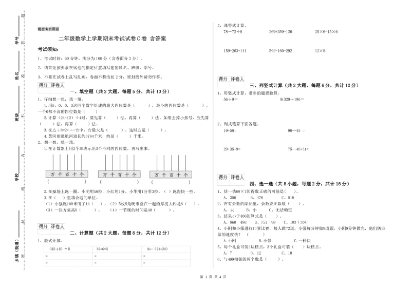 二年级数学上学期期末考试试卷C卷 含答案.doc_第1页