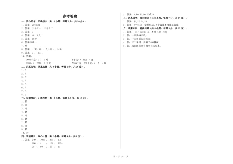 人教版三年级数学【下册】能力检测试卷C卷 附答案.doc_第3页