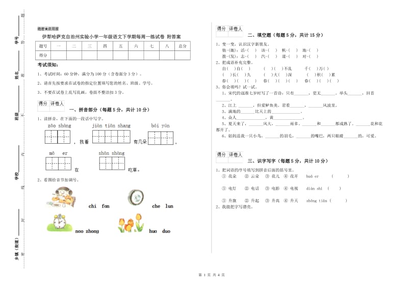 伊犁哈萨克自治州实验小学一年级语文下学期每周一练试卷 附答案.doc_第1页