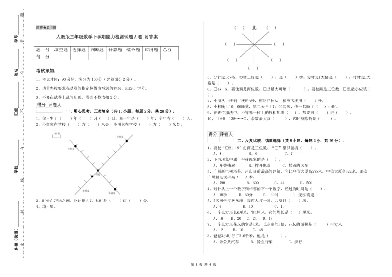 人教版三年级数学下学期能力检测试题A卷 附答案.doc_第1页