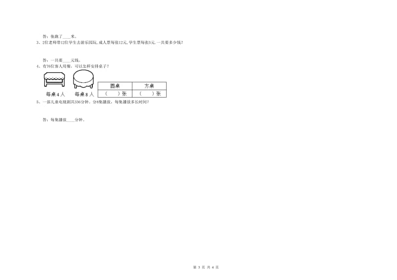 人教版三年级数学下学期能力检测试题A卷 附答案.doc_第3页