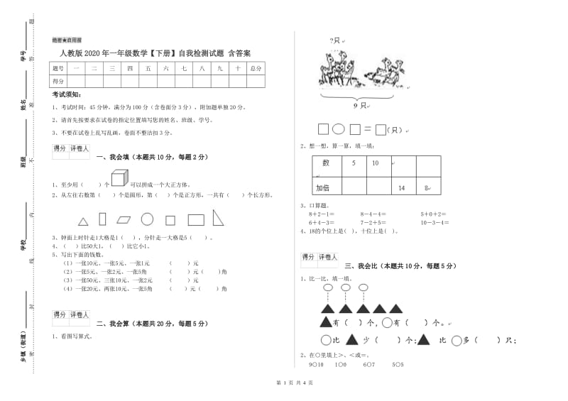 人教版2020年一年级数学【下册】自我检测试题 含答案.doc_第1页