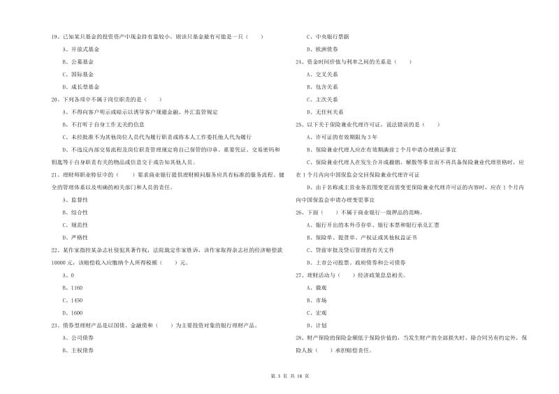 中级银行从业资格考试《个人理财》每周一练试卷D卷.doc_第3页