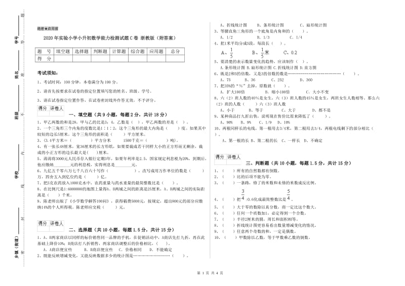 2020年实验小学小升初数学能力检测试题C卷 浙教版（附答案）.doc_第1页