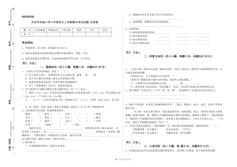 丹东市实验小学六年级语文上学期期末考试试题 含答案.doc_第1页