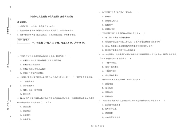 中级银行从业资格《个人理财》强化训练试题.doc_第1页