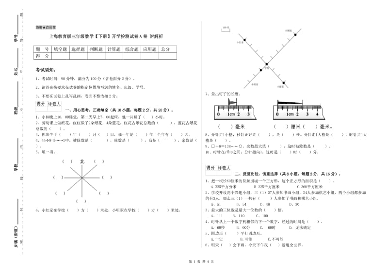 上海教育版三年级数学【下册】开学检测试卷A卷 附解析.doc_第1页