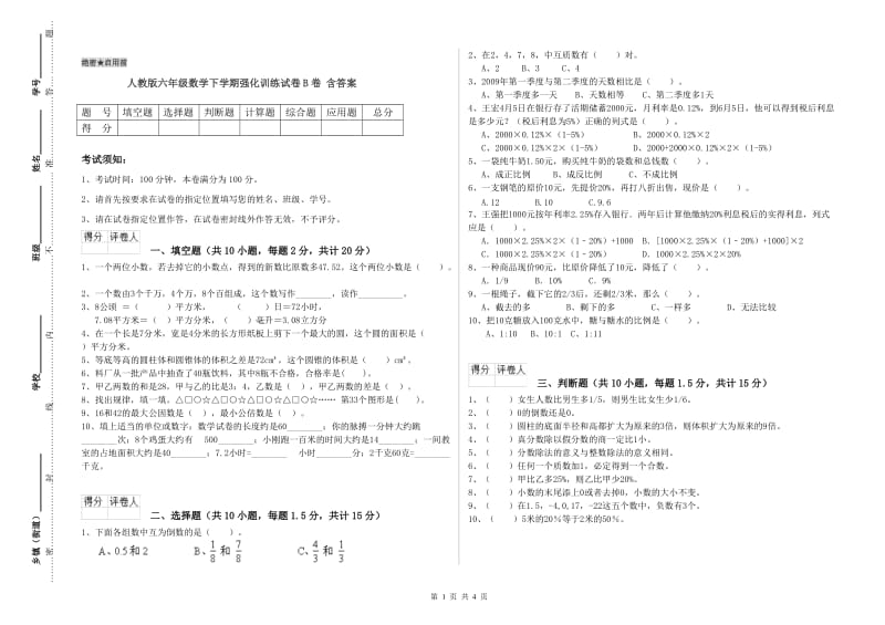 人教版六年级数学下学期强化训练试卷B卷 含答案.doc_第1页