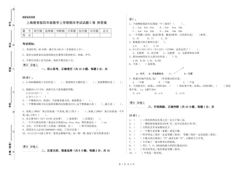 上海教育版四年级数学上学期期末考试试题C卷 附答案.doc_第1页