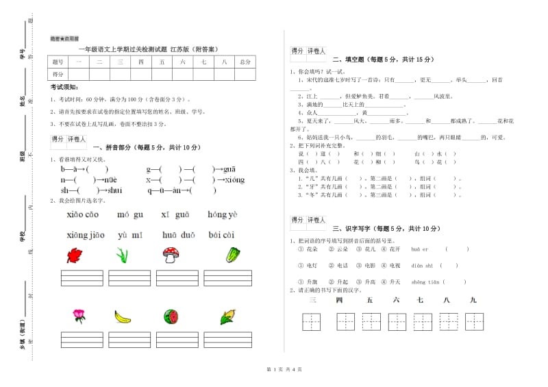 一年级语文上学期过关检测试题 江苏版（附答案）.doc_第1页