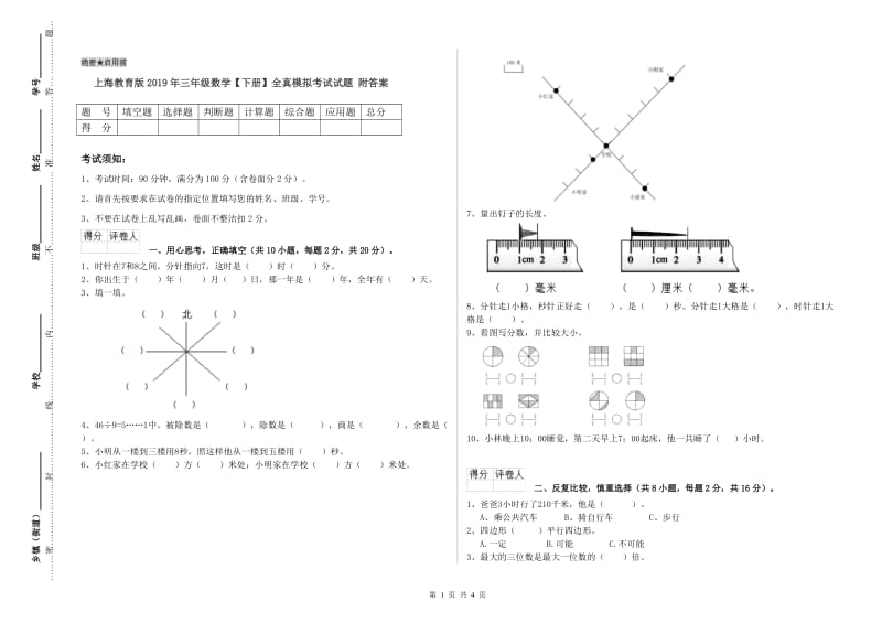 上海教育版2019年三年级数学【下册】全真模拟考试试题 附答案.doc_第1页