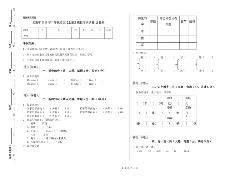 云南省2019年二年级语文【上册】模拟考试试卷 含答案.doc_第1页