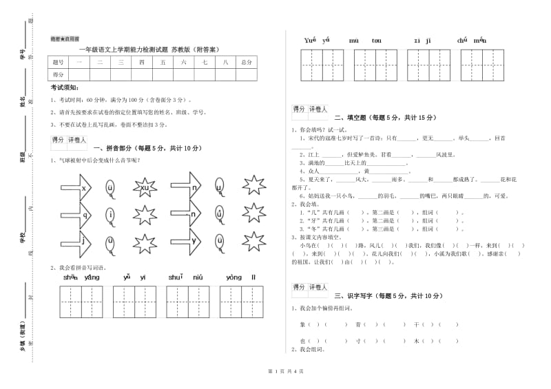 一年级语文上学期能力检测试题 苏教版（附答案）.doc_第1页