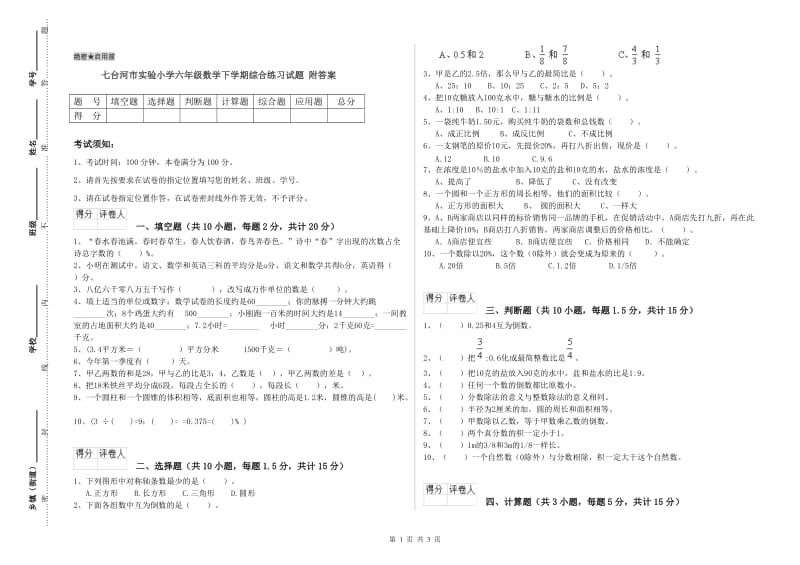 七台河市实验小学六年级数学下学期综合练习试题 附答案.doc_第1页