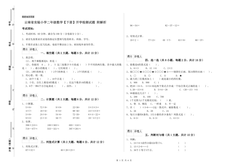 云南省实验小学二年级数学【下册】开学检测试题 附解析.doc_第1页