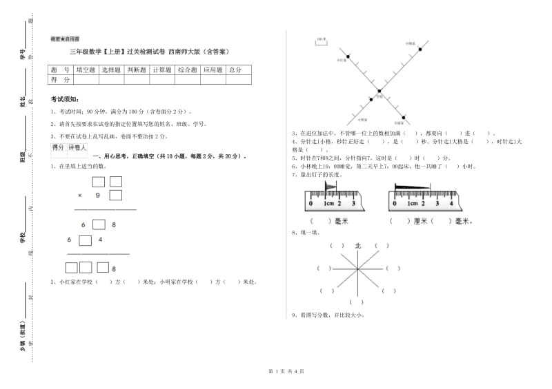 三年级数学【上册】过关检测试卷 西南师大版（含答案）.doc_第1页