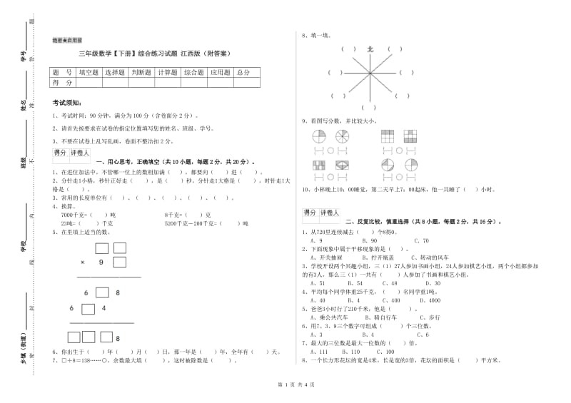 三年级数学【下册】综合练习试题 江西版（附答案）.doc_第1页