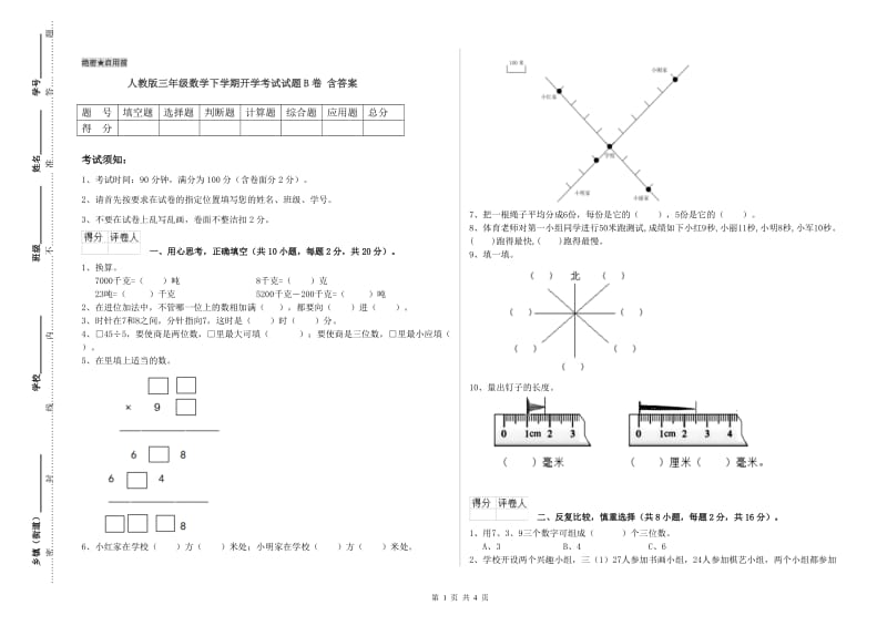 人教版三年级数学下学期开学考试试题B卷 含答案.doc_第1页