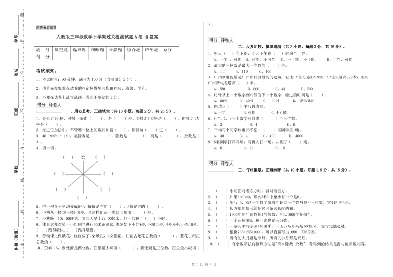 人教版三年级数学下学期过关检测试题A卷 含答案.doc_第1页