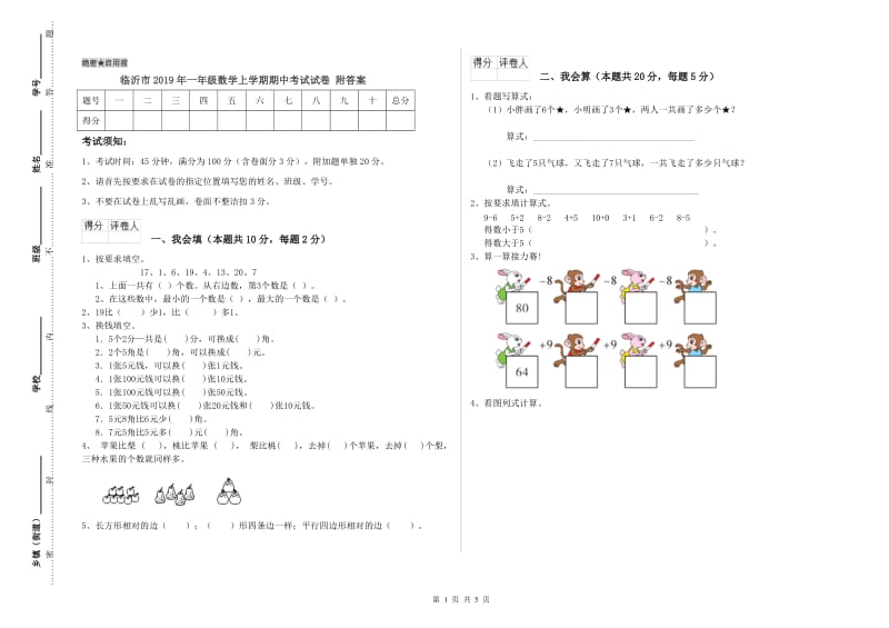 临沂市2019年一年级数学上学期期中考试试卷 附答案.doc_第1页