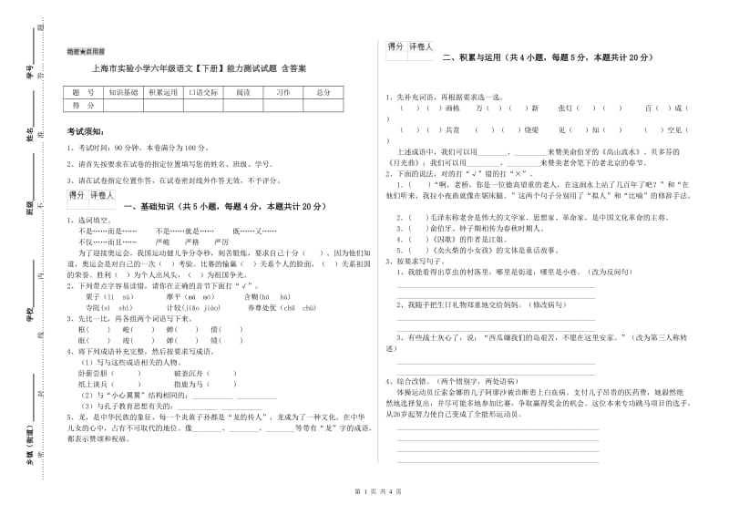 上海市实验小学六年级语文【下册】能力测试试题 含答案.doc_第1页