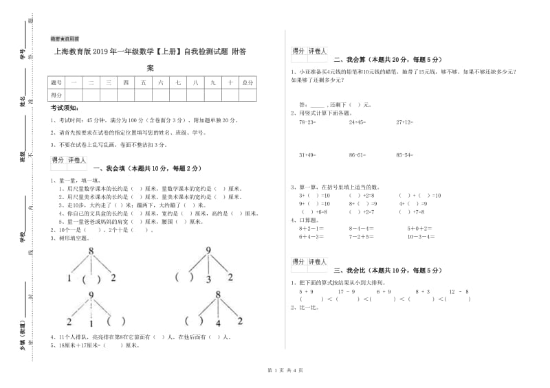 上海教育版2019年一年级数学【上册】自我检测试题 附答案.doc_第1页