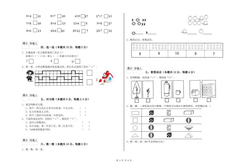 上海教育版2019年一年级数学【上册】自我检测试题 附答案.doc_第2页