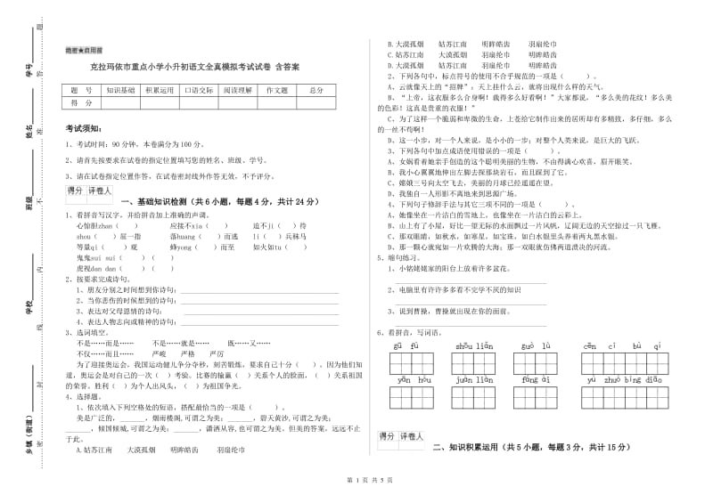 克拉玛依市重点小学小升初语文全真模拟考试试卷 含答案.doc_第1页