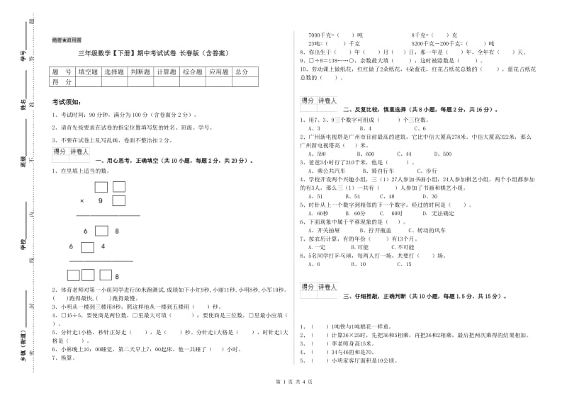 三年级数学【下册】期中考试试卷 长春版（含答案）.doc_第1页