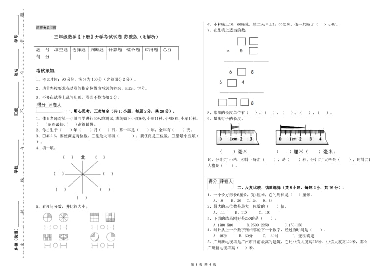 三年级数学【下册】开学考试试卷 苏教版（附解析）.doc_第1页