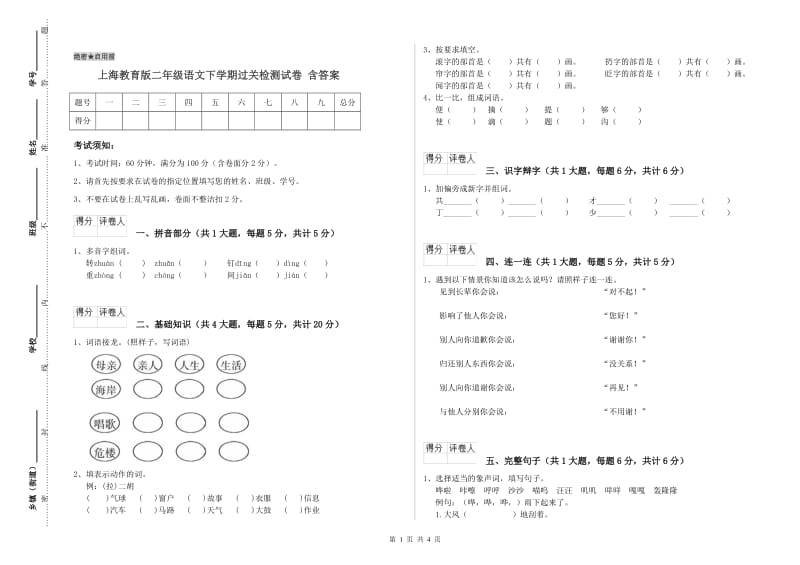上海教育版二年级语文下学期过关检测试卷 含答案.doc_第1页