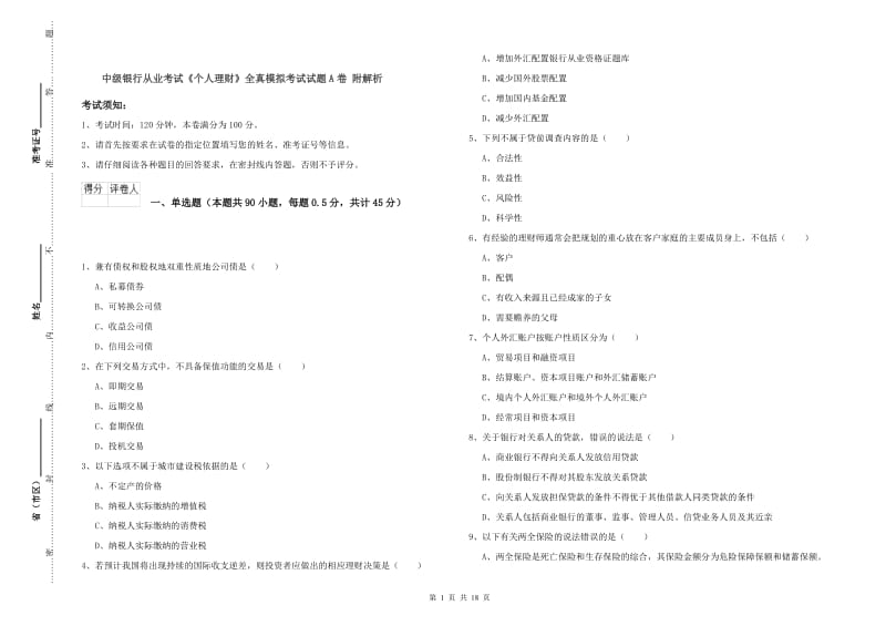 中级银行从业考试《个人理财》全真模拟考试试题A卷 附解析.doc_第1页