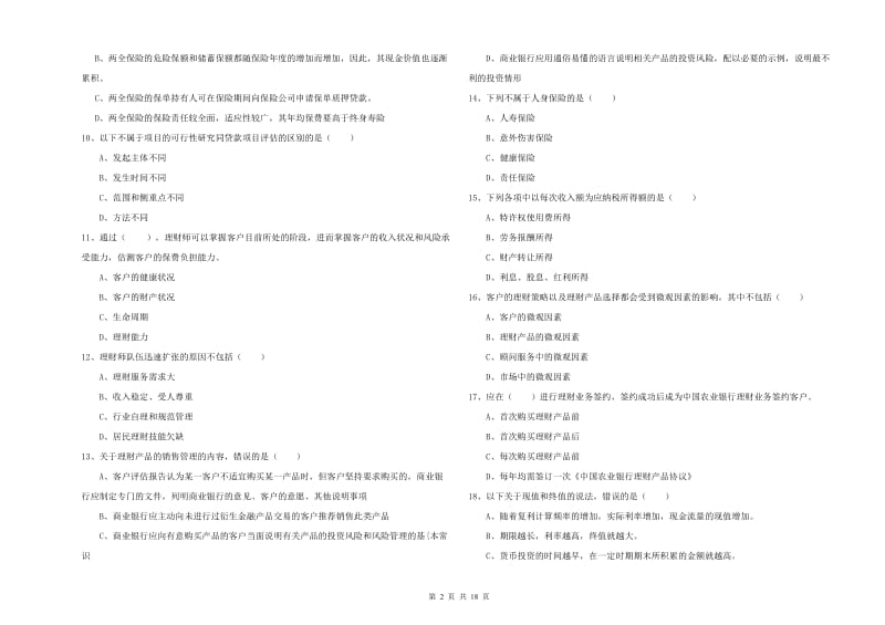 中级银行从业考试《个人理财》全真模拟考试试题A卷 附解析.doc_第2页