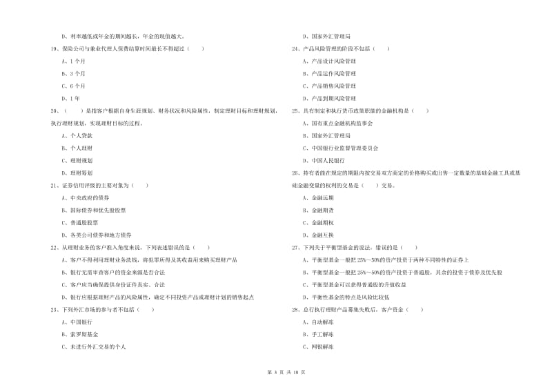 中级银行从业考试《个人理财》全真模拟考试试题A卷 附解析.doc_第3页