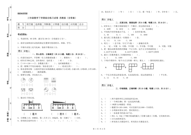 三年级数学下学期综合练习试卷 苏教版（含答案）.doc_第1页