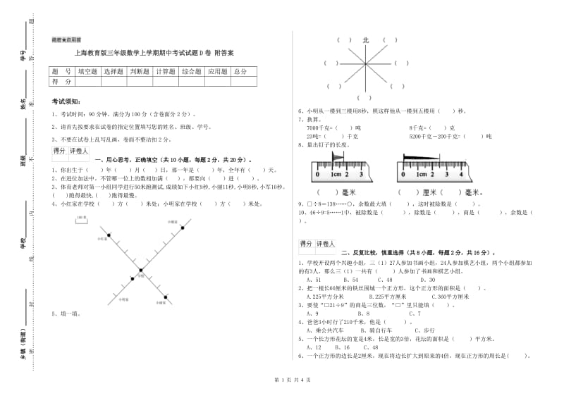 上海教育版三年级数学上学期期中考试试题D卷 附答案.doc_第1页